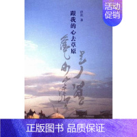 [正版]跟我的心去草原 舒泥 纪实文学 书籍