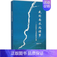 [正版]我的南水北调梦:北京南水北调奉献者纪事俞晓兰等 纪实文学中国当代文学书籍