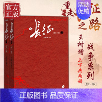 [正版]长征 修订版上下2册 王树增著套装长征故事八年级上册名著阅读 抗日战争系列纪实文学 学生课外阅读