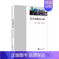 [正版] 义乌奇迹启示录 牛建农 书店 纪实文学书籍 畅想书