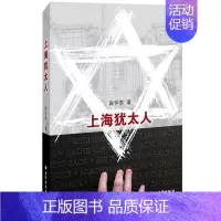 [正版] 上海犹太人 高仲泰 二战时期犹太人避难经历的小说 在上海的犹太人书籍 犹太人在沪避难史小说上海人民出版社 纪实