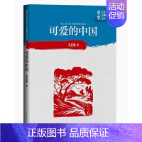 [正版] 可爱的中国 方志敏著中学红色文学经典阅读丛书中国当代小说长篇纪实文学青少版读物初高中课外阅读书籍