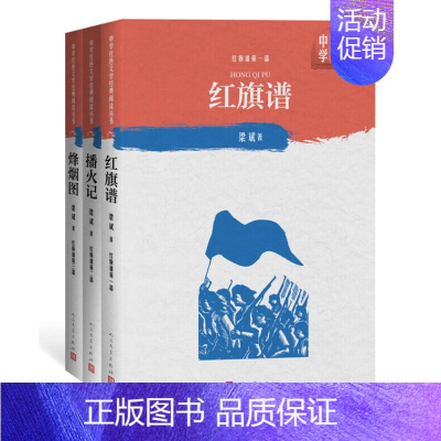 [正版] 红旗谱1-3全3册 梁斌著中学红色文学经典阅读丛书中国当代小说长篇纪实文学青少版读物初高中课外书籍人民文学