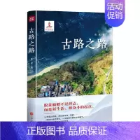 [正版]古路之路 陈果 著 纪实文学
