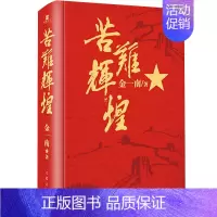 [正版]苦难辉煌 精装 金一南 著 历史现当代纪实文学书籍