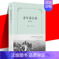 [正版] 青年梁宗岱 增订本 纪实文学传记 增订数万文字增添近百幅珍贵图片 人民文学出版社 1934年京城婚姻诉讼案