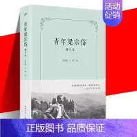 [正版] 青年梁宗岱 增订本 纪实文学传记 增订数万文字增添近百幅珍贵图片 人民文学出版社 1934年京城婚姻诉讼案