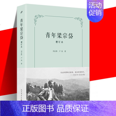 [正版] 青年梁宗岱 增订本 纪实文学传记 增订数万文字增添近百幅珍贵图片 人民文学出版社 1934年京城婚姻诉讼案