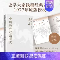 [正版] 中国历代政治得失(赠三万余字导读手册,当当加赠超大张思维导图!钱穆经典名著,1977年原版,岳麓书社修订)