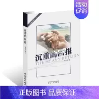 [正版] 沉重的回报 党宪宗 书店 纪实文学书籍