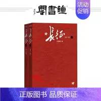 [正版]钟书阁 长征 王树增修订版上下共2册全套无删减长征书籍 八年级长征的故事阅读红色经典抗日战争系列纪实文学初中生课
