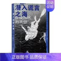 [正版]潜入谎言之海 金琸桓 根据韩国“世越号沉船事件”真人真事改编 社会小说纪实/报告文学书店书籍