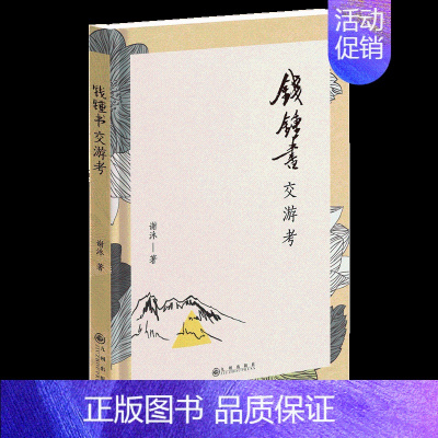 [正版] 钱锺书交游考(谨以此纪念钱锺书先生逝世20周年) 谢泳 书店 纪实文学书籍 畅想书