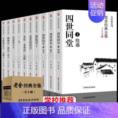 [正版]全套10册 老舍经典作品全集 书籍骆驼祥子原著四世同堂茶馆完整版散文集精选纪实文学小说书籍书排行榜小说中小学