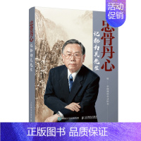 [正版]正邮 忠骨丹心 记郝为民先生 通信行业发展通俗读物 通信行业从业者阅读 郝为民半个世纪的人生经历 纪实文学图书籍