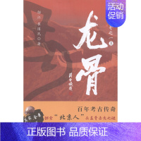 [正版] 龙骨-秘境传奇之一-(上下册) 邬江 书店 纪实文学书籍 书