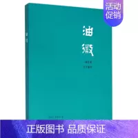 [正版] 油微 《油微》委会 书店 纪实文学书籍 书 畅想书