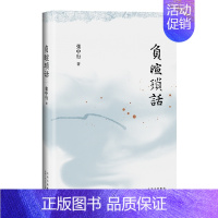 负暄琐话 [正版]负暄琐话 张中行著 文学纪实文学阅读书籍小说书 北京十月文艺出版社 9787530222744