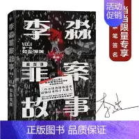 [正版]李淼罪案故事(第1卷如坠深渊) 李淼 纪实文学中国当代 小说书籍