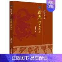 [正版] 隐霍光的前世今生 黎隆武 史纪实文学作品 人物传记汉墓探墓记录 二十一世纪出版社 历史人物 书籍