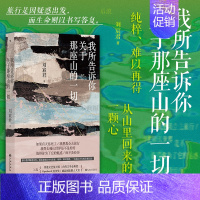 [正版]我所告诉你关于那座山的一切 刘宸君著 台湾文学金典奖 自然文学绝品 尼泊尔登山徒步旅行记录 当代纪实文学散文书籍