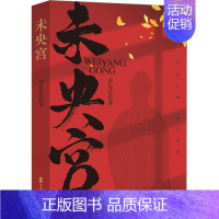 [正版]未央宫 曾著 中国历史小说 历史帝王刘邦生平纪实 楚汉争霸汉史传奇 通俗说史书 历史人物解读故事书籍 中国近