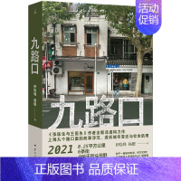 [正版]九路口繁花之外的上海纪实文学伊险峰杨樱著云南人民出版社