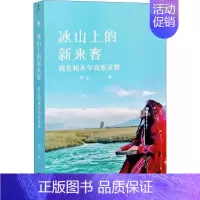 [正版]冰山上的新来客:我在帕米尔高原支教 刘洁 纪实文学中国当代 文学书籍