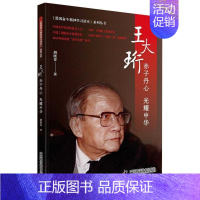 [正版]王大珩:赤子丹心 光耀中华 胡晓菁 纪实文学中国当代 文学书籍