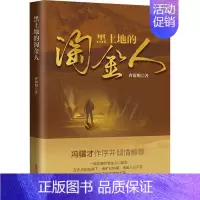 [正版]黑土地的淘金人曹保明普通大众纪实文学作品集中国当代文学书籍
