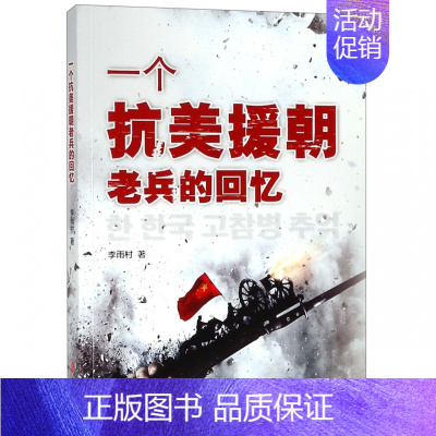 [正版]书籍 一个抗美援朝老兵的回忆 李雨村著 抗美援朝亲历纪实 军事史战争史保家卫国红色事迹书籍 军事战争战役纪实文学