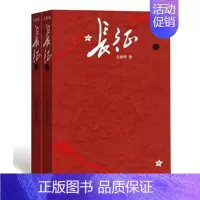 [正版] 长征修订版上下共2册 王树增著八年级上阅读红星照耀中国红色经典长征故事抗日战争系列纪实文学寒暑期阅读人民文