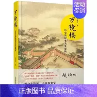 [正版]万镜楼:历史的纪实及其虚构赵柏田 散文集中国当代文学书籍