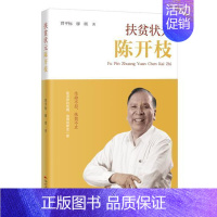 [正版] 扶贫状元陈开枝 曾平标廖琪 长篇纪实文学讲述陈开枝24年矢志不渝帮扶广西百色的历程 花城出版社书籍