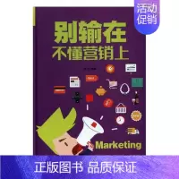 [正版]别输在不懂营销上 梦华 纪实文学 书籍