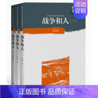 [正版] 战争和人1-3全3册 王火著中学红色文学经典阅读丛书中国当代小说长篇纪实文学读物初高中课外阅读书籍人民文学