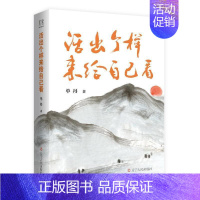 [正版] 活出个样来给自己看单丹 自传体纪实文学作品9787205108106励志与成功辽宁人民出版社书籍