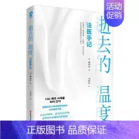 [正版]逝去的温度法医手记 法医学教授柳成昊著纪实文学书籍白色记事簿遗物整理师法医真实工作笔记