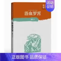 [正版] 浴血罗霄 萧克著中学红色文学经典阅读丛书中国当代小说长篇纪实文学青少版读物初高中课外阅读书籍人民文学出版社