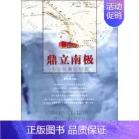 [正版]鼎立南极:昆仑站建站纪实书张锐锋纪实文学中国当代 文学书籍