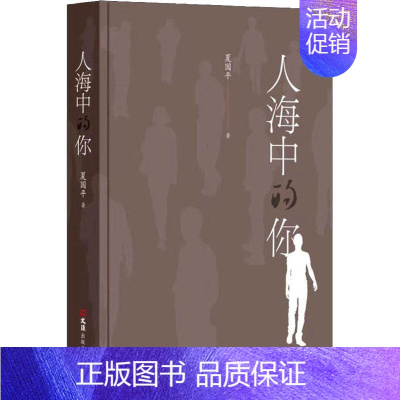 [正版] 人海中的你上海作家夏国平的人物纪实性质散文描述生动形象读来感人肺腑颇具阅读与欣赏价值文学文汇出版