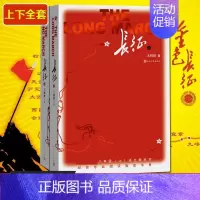 [正版]长征上下册王树增著八年级上册必读名著红色照耀中国经典长征故事纪实文学抗日故事书中学必读书目人民文学出版社
