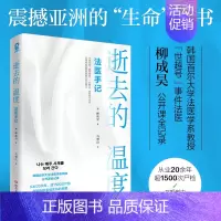 [正版]逝去的温度:法医手记 柳成昊公开课全记录 原名每周都去看尸体 基础法医学知识类比白色记事簿入殓师遗物整理师纪实文