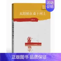 [正版] 太阳照在桑干河上 丁玲著中学红色文学经典阅读丛书中国当代小说长篇纪实文学读物初高中课外阅读书籍人民文学出版