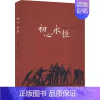 [正版]图书 中国当代纪实文学:初心永恒曹庆文9787532959945山东文艺出版社