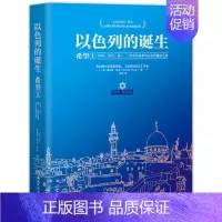 [正版]博集天卷以色列的诞生:希望1 [美]赫尔曼·沃克 军事历史经典纪实文学集 战争与回忆战争风云三千年 书籍