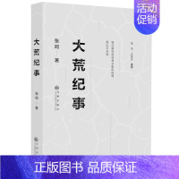 [正版]大荒纪事 张鸣余华王跃文 北大荒知青纪实文学短篇小说集情感爱情文学书籍在小人物的悲欢离合中感受时代变迁书籍BCY