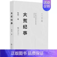 [正版]大荒纪事 张鸣余华王跃文 北大荒知青纪实文学短篇小说集情感爱情文学书籍在小人物的悲欢离合中感受时代变迁书籍BCY