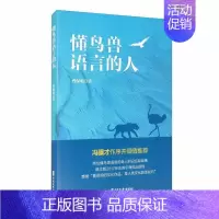[正版] 懂鸟兽语言的人9787520523158 曹保明中国文史出版社文学纪实文学作品集中国当代普通大众书籍