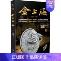 [正版]书 金上海 卷3 寒川子 著 历史故事军事小说 战争题材 报告纪实文学作品 长江文艺出版 书籍